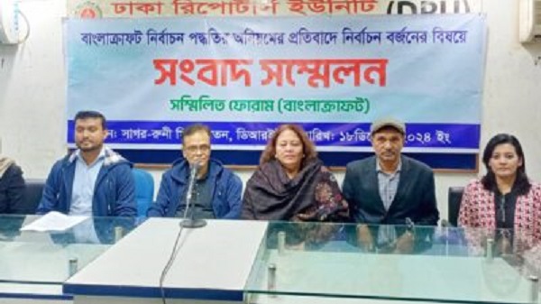 বাংলাক্রাফট সম্মিলিত ফোরাম এর সংবাদ সম্মেলন 